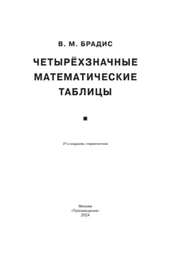 Брадис. Четырехзначные математические таблицы 2
