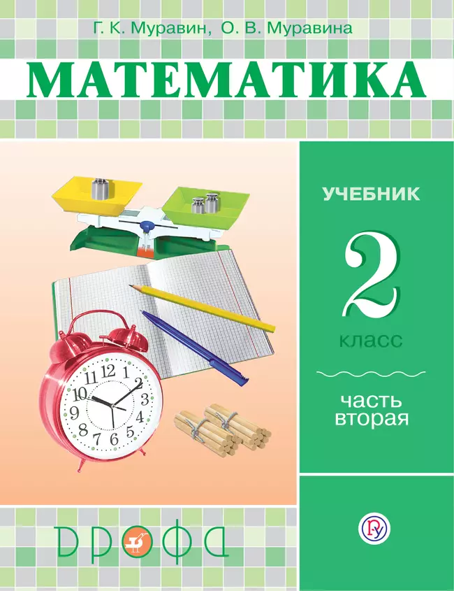 Математика. 2 класс. В 2 частях. Часть 2. Электронная форма учебника 1 Математика. 2 класс. В 2 частях. Часть 2. Электронная форма учебника 1