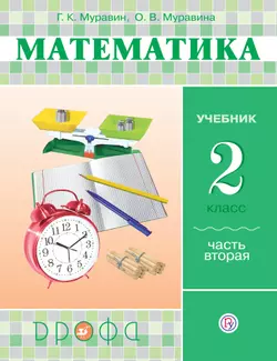Математика. 2 класс. В 2 частях. Часть 2. Электронная форма учебника 1