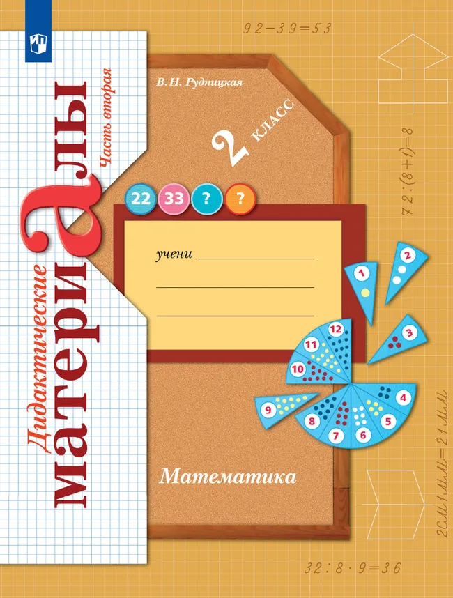 Математика. 2 класс. Дидактические материалы. В 2 частях. Часть 2 1 Математика. 2 класс. Дидактические материалы. В 2 частях. Часть 2 1