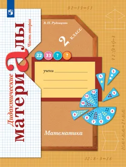 Математика. 2 класс. Дидактические материалы. В 2 частях. Часть 2 1