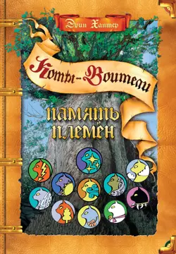 Подарок. Память племен. 1