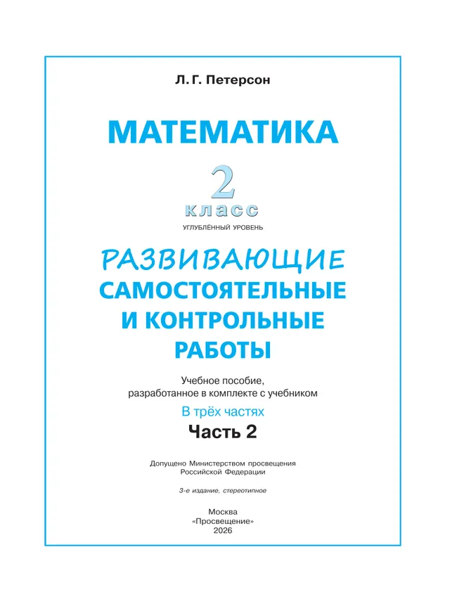 Развивающие самостоятельные и контрольные работы. 2 класс. В 3 частях. Часть 2. Углублённый уровень 1