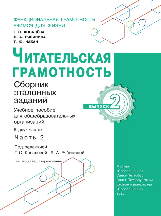 Читательская грамотность. Сборник эталонных заданий. Выпуск 2. Часть 2 3