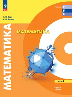 Математика. Базовый уровень. Электронная форма учебного пособия для СПО. В 2 частях. Часть 2 1