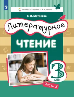 Литературное чтение. 3 класс. Учебник. В 3 ч. Часть 2 1