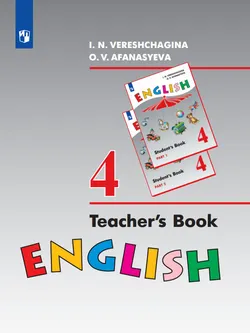 Английский язык. Книга для учителя к учебному пособию. 4 класс 1