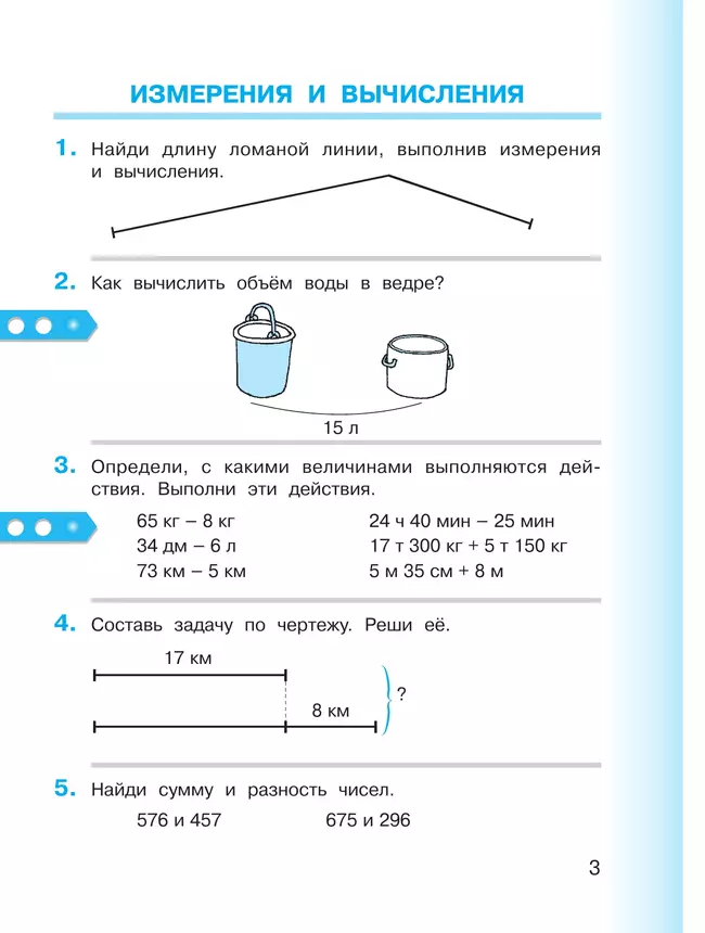 Математика. 3 класс. Учебник. В двух книгах. Книга 1 16