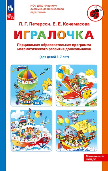 Парциальная образовательная программа математического развития дошкольников "ИГРАЛОЧКА" для детей 3-7 лет Петерсон Л.Г., Кочемасова Е.Е. 1 Парциальная образовательная программа математического развития дошкольников "ИГРАЛОЧКА" для детей 3-7 лет Петерсон Л.Г., Кочемасова Е.Е. 1