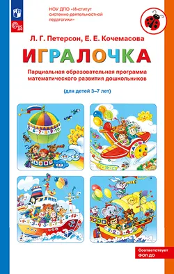 Парциальная образовательная программа математического развития дошкольников "ИГРАЛОЧКА" для детей 3-7 лет Петерсон Л.Г., Кочемасова Е.Е. 1