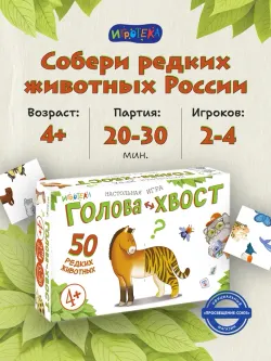 Голова-Хвост. Настольная игра 36