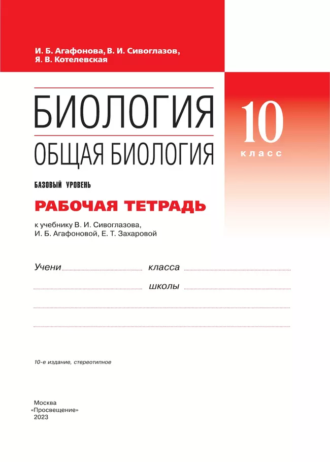 Биология. 10 класс. Общая биология. Рабочая тетрадь с тестовыми заданиями ЕГЭ (базовый) 36