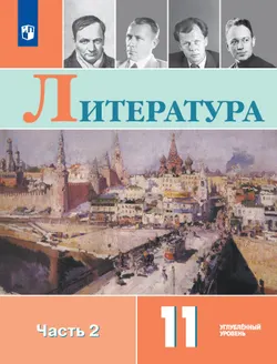 Литература. 11 класс. Углублённый уровень. Учебник. В 2 ч. Часть 2 1