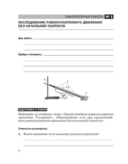 Физика. 9 класс. Тетрадь для лабораторных работ 10