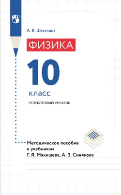 Физика. 10 класс. Методическое пособие к учебникам Мякишева Г.Я., Синякова А.З. 1