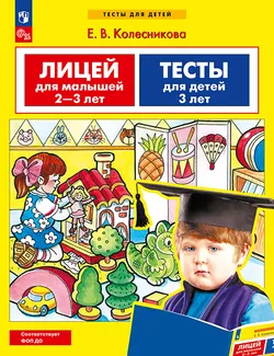 Лицей для малышей 2-3 лет. Тесты для детей 3 лет. 1