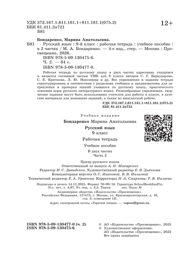 Русский язык. 9 класс. Рабочая тетрадь. Часть 2 3