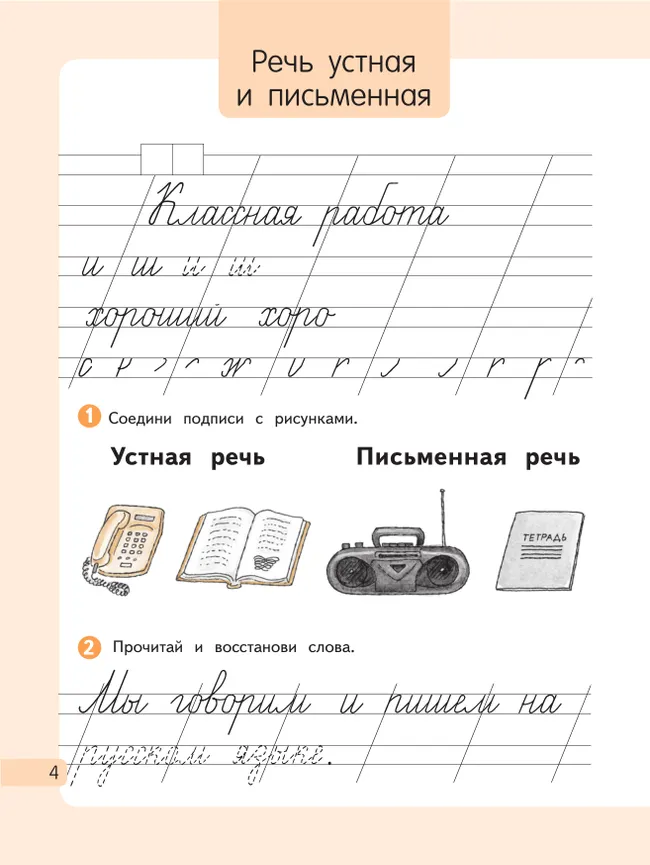 Русский язык. 1 класс. Рабочая тетрадь. В 2 частях. Часть 1 4