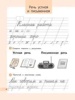 Русский язык. 1 класс. Рабочая тетрадь. В 2 частях. Часть 1 4