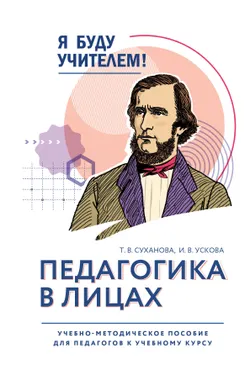 Я буду учителем! Модуль 1. Педагогика в лицах 1