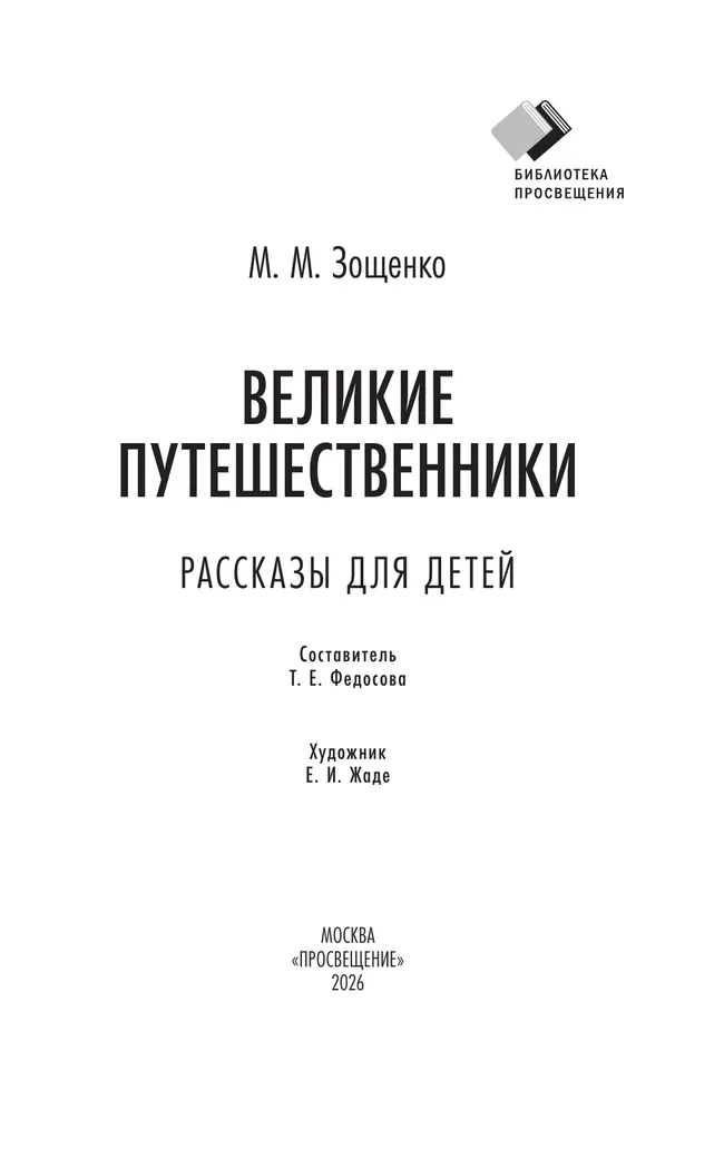 Великие путешественники. Рассказы для детей 9