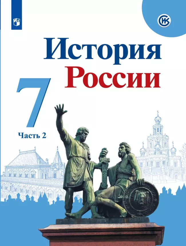 История России. 7 класс. В 2 частях. Часть 2. Электронная форма учебника 1 История России. 7 класс. В 2 частях. Часть 2. Электронная форма учебника 1