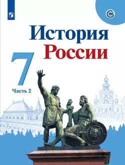 История России. 7 класс. В 2 частях. Часть 2. Электронная форма учебника 1