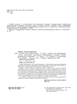 Русский язык. Развитие речи. 1 класс. Учебник. В 2 частях. Часть 2 (для глухих обучающихся) 7