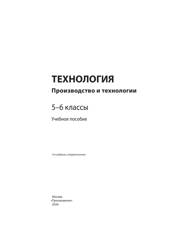 Технология. Производство и технологии. 5-6 классы. Учебное пособие 24