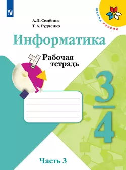 Информатика. Рабочая тетрадь. 3-4 классы. Часть 3 1