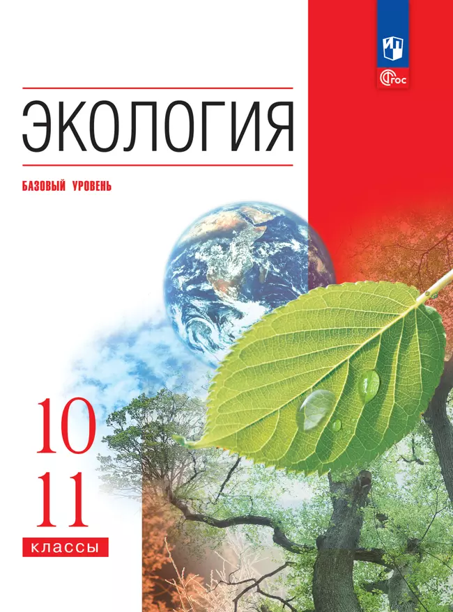 Экология. 10-11 классы. Базовый уровень. Учебное пособие 1 Экология. 10-11 классы. Базовый уровень. Учебное пособие 1