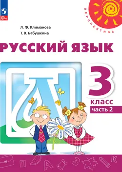 Русский язык. 3 класс. В 2 ч. Часть 2. Электронная форма учебного пособия 1