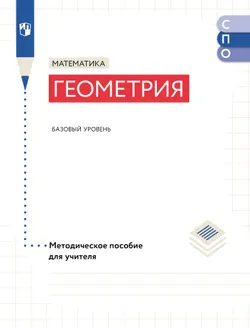 Математика. Геометрия. Базовый уровень. Методическое пособие для СПО 1