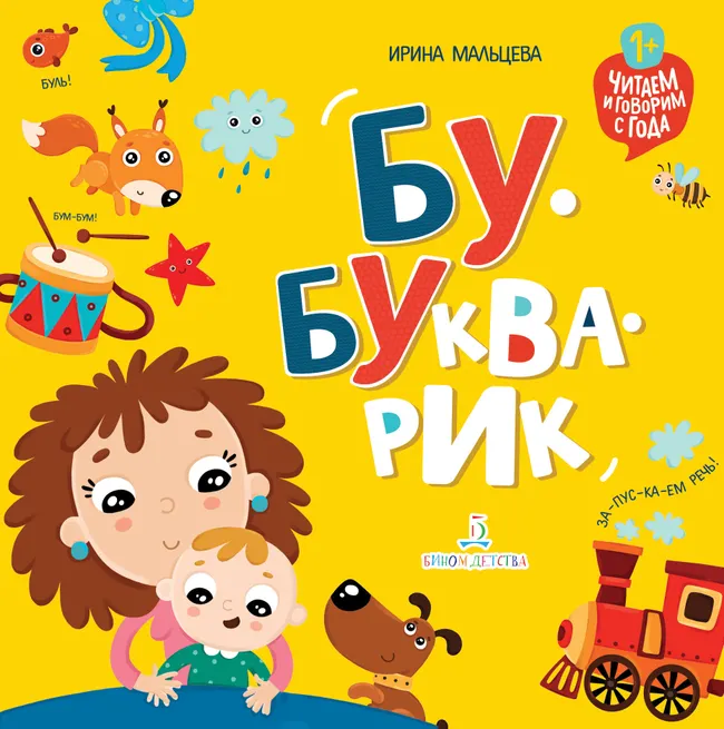 Бу-букварик. Читаем и говорим с года 1 Бу-букварик. Читаем и говорим с года 1