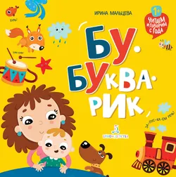 Бу-букварик. Читаем и говорим с года 1