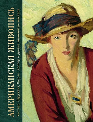 Американская живопись. Уистлер, Сарджент, Хассам, Хоппер и другие знаменитые мастера 1 Американская живопись. Уистлер, Сарджент, Хассам, Хоппер и другие знаменитые мастера 1