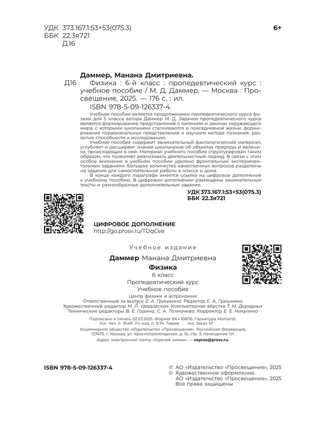 Физика. 6 класс. Пропедевтический курс. Учебное пособие 25