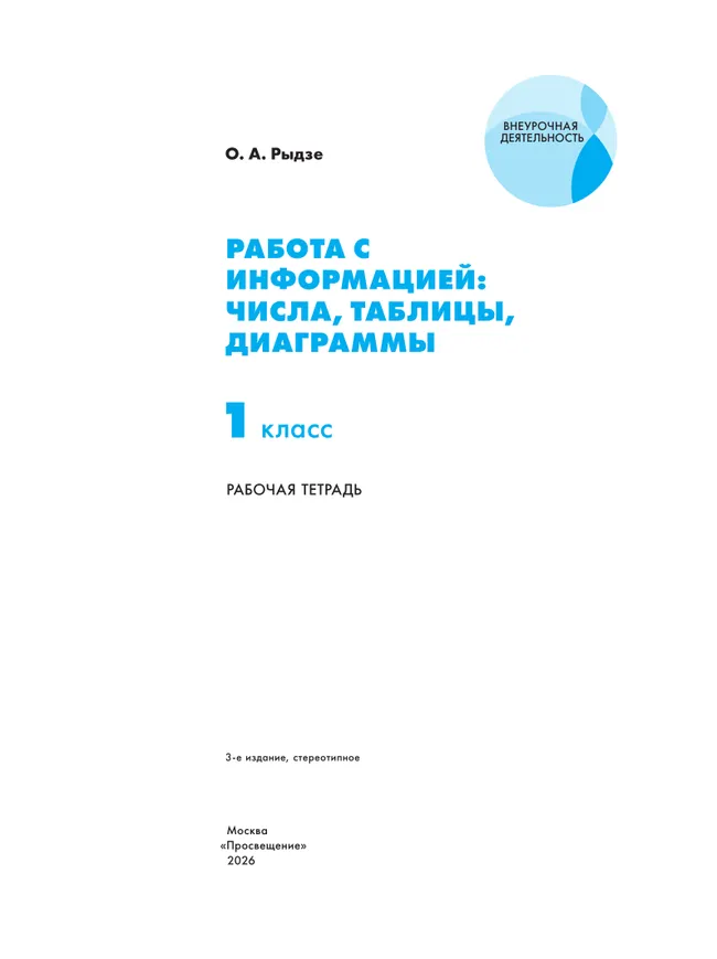 Рыдзе О.А. Работа с информацией: числа, таблицы, диаграммы. 1 класс 35