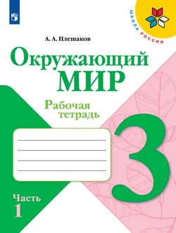 Окружающий мир. Рабочая тетрадь. 3 класс. В 2 частях. Часть 1 1