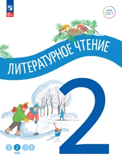 Литературное чтение. 2 класс. В 4-х частях. Часть 2 1