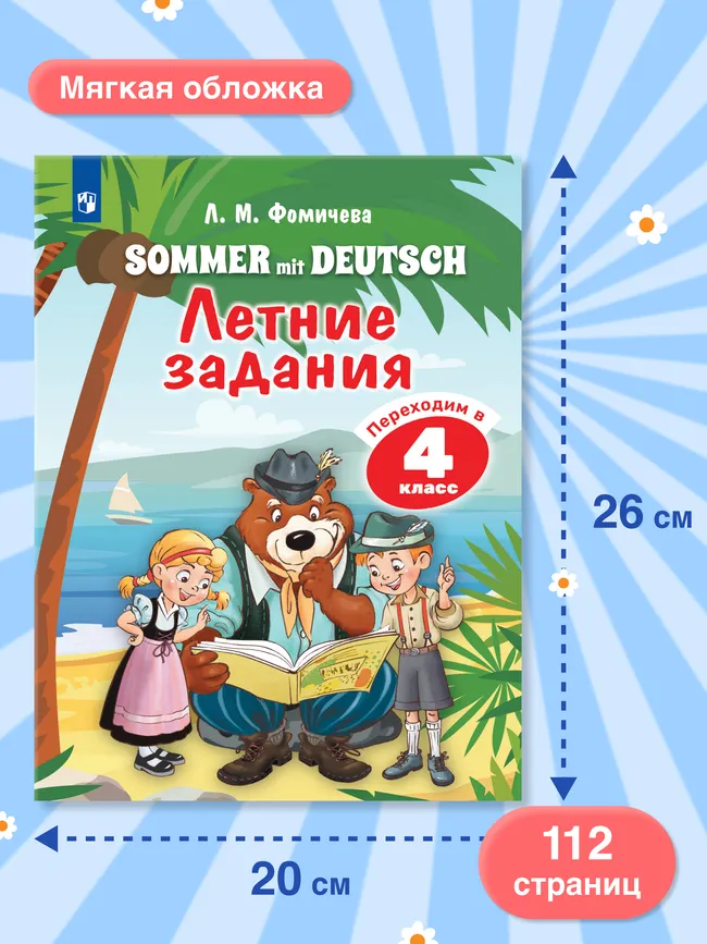 Немецкий язык. Летние задания. Переходим в 4 класс 17