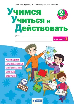 Учимся учиться и действовать. Рабочая тетрадь 2 класс. Вариант 1. 1