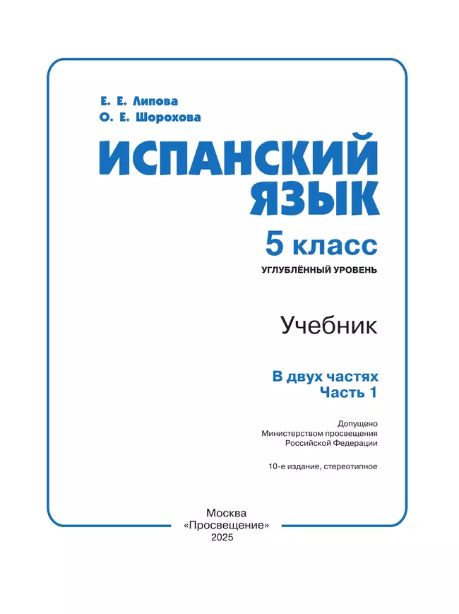 Испанский язык. 5 класс. Углублённый уровень. Учебник. В 2 ч. Часть 1. 17