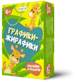 Графики-жирафики. Настольная игра 1