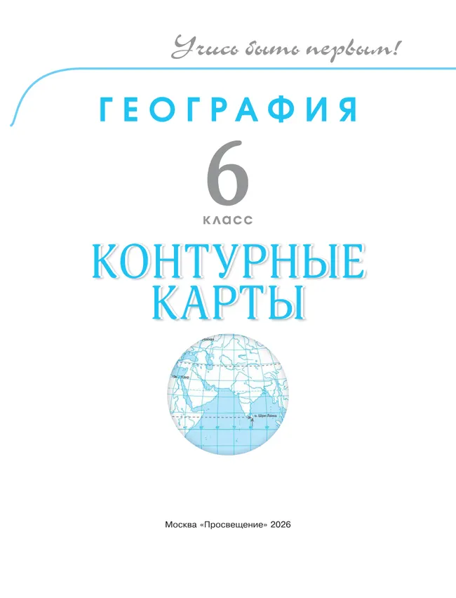 География. 6 класс. Контурные карты 9