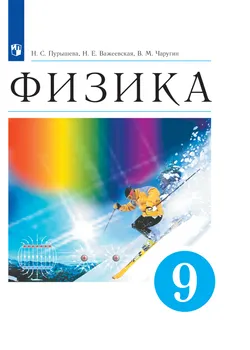 Физика. 9 класс. Электронная форма учебника 1
