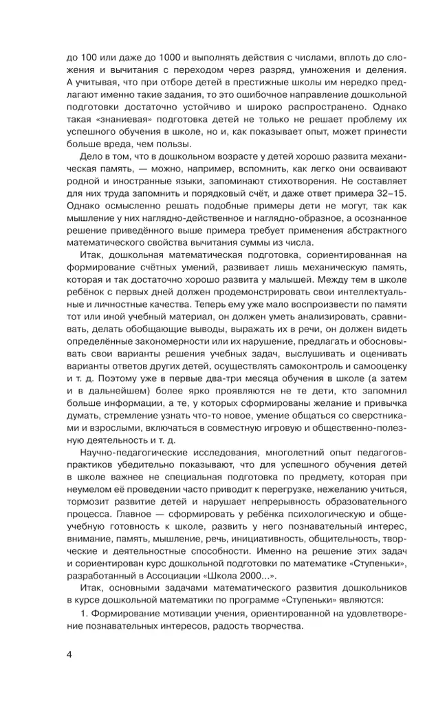 Игралочка - ступенька к школе. Практический курс математики для детей 5-6 лет. Методические рекомендации. Ступень 3 28