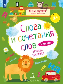 Слова и сочетания слов. Чтение: тетрадь-тренажер 1