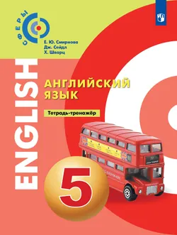 Английский язык. Тетрадь-тренажёр. 5 класс 1