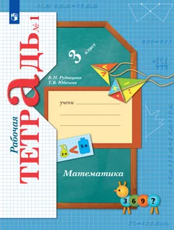 Математика. 3 класс. Рабочая тетрадь. В 2 частях. Часть 1 1